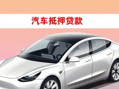 办理广河车辆抵押贷款需要什么条件，优势以及结清手续?