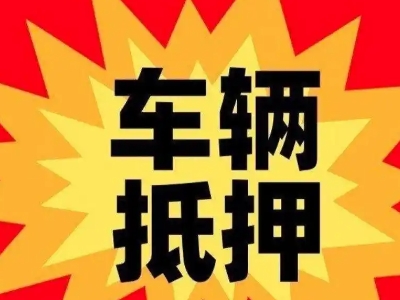 广河汽车抵押贷款利息一般是多少？